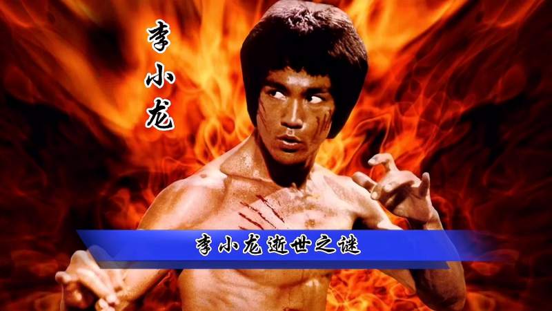武术宗师截拳道创始人李小龙逝世之谜享年仅33岁