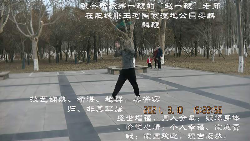 美誉肥城第一鞭的赵一鞭老师在耍麒麟鞭2021310
