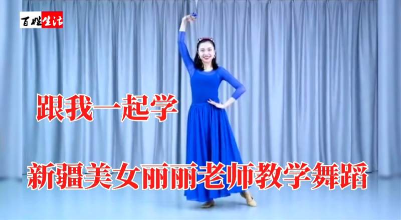 新疆美女丽丽老师带你一起学维吾尔族舞蹈简单易学