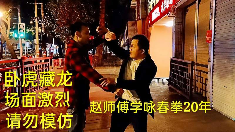 南宁咏春拳大师半夜对阵两名杂牌武者精武在民间气势猛如虎