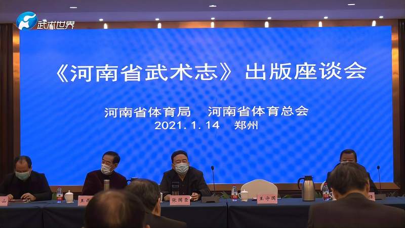 河南省武术志出版座谈会在河南郑州召开