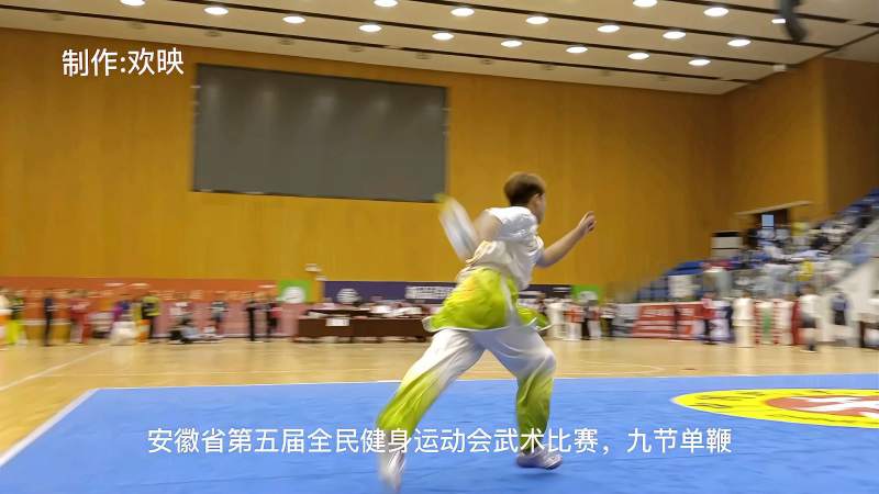 安徽省第五届全民健身运动会武术比赛九节单鞭