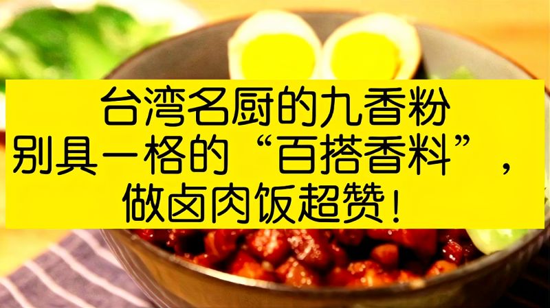 台湾名厨的九香粉别具一格的百搭香料做卤肉饭超赞