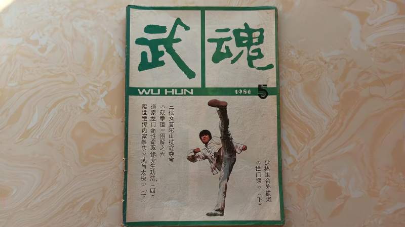 80年代武术杂志1986年武魂第六期这期有李小龙