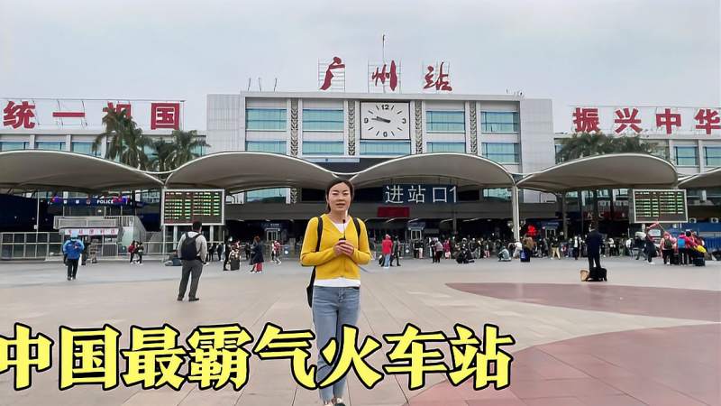 实拍广州火车站上方统一祖国振兴中华太振奋人心了