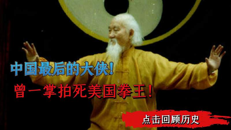中国最后的大侠吕紫剑曾任老蒋武术教练一掌拍死美国拳王