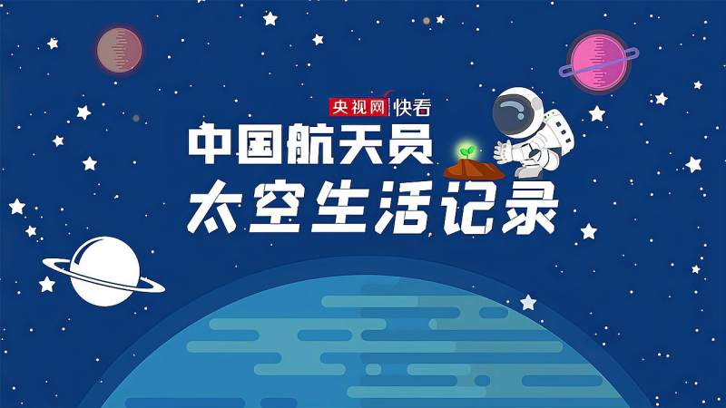 中国航天员太空生活记录