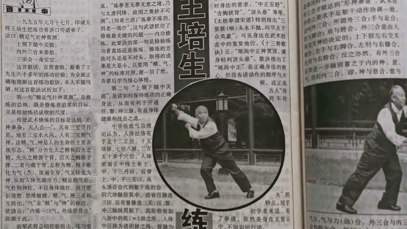 王培生练习吴式太极拳的要诀90年代武术杂志