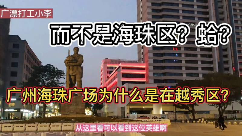 广州海珠广场位于广州越秀区而不是海珠区到底是为什么呢