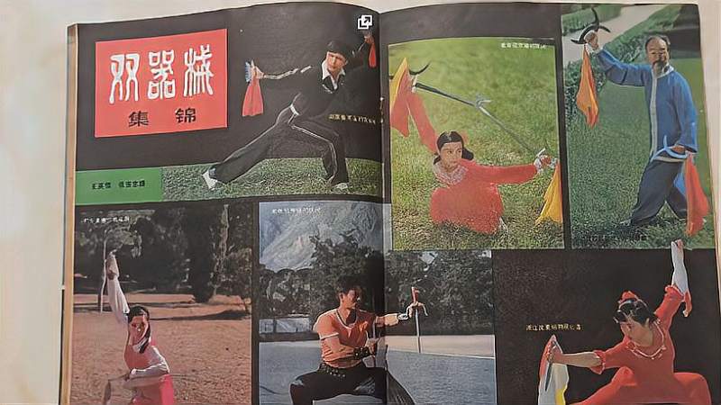 80年代武术杂志中间彩图1986年中华武术第4期