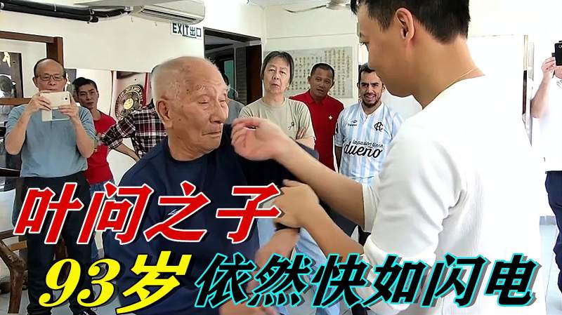 93岁叶问之子叶准表演咏春拳如此高龄实力依然不输年轻人