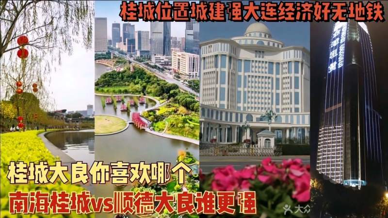 大良城建难比桂城地铁落后十年桂城位置城建强大良经济创业强