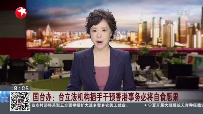 国台办台立法机构插手干预香港事务必将自食恶果
