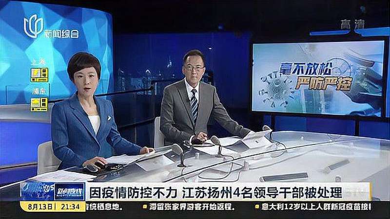 因疫情防控不力江苏扬州4名领导干部被处理