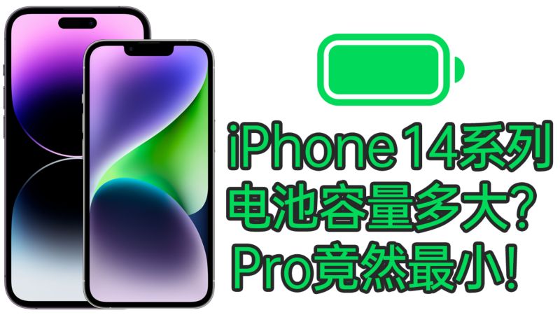 iPhone14系列电池容量多大Pro竟然最小14和13电池容量对比