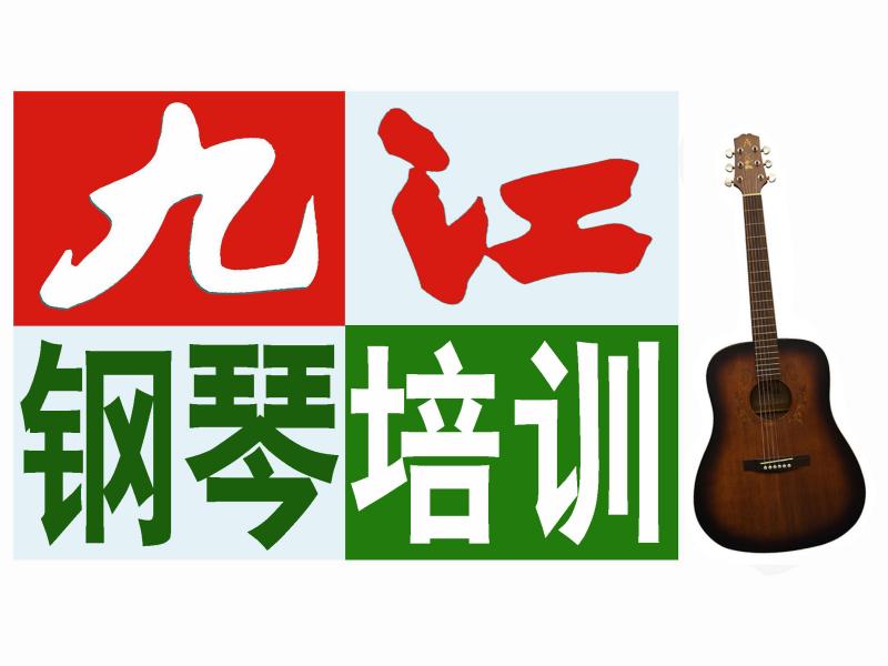 九江市濂溪区大桥中学九江大桥中学与金文实验学校很近学吉他