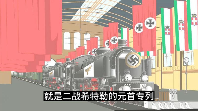 希特勒乘坐的幽灵列车重达1200吨的元首专列