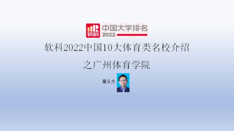 软科2022中国10大体育类名校介绍之广州体育学院
