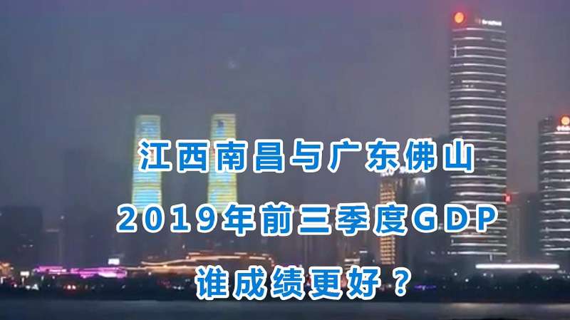 江西南昌与广东佛山的2019年前三季度GDP来看谁成绩更好