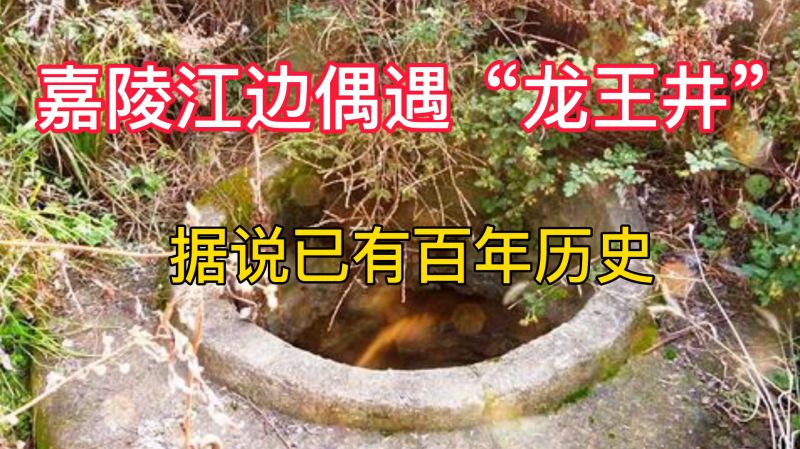 四川南充嘉陵江边偶遇龙王井已有百年历史和它背后的故事
