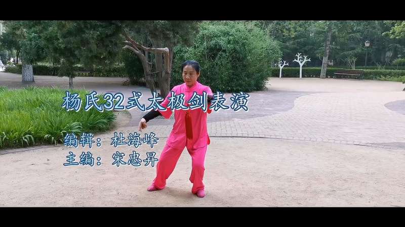青岛大姨表演杨氏32式太极剑身心愉悦轻灵飘逸的韵味