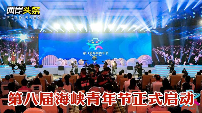 第八届海峡青年节今正式启动国台办主任刘结一视频致辞