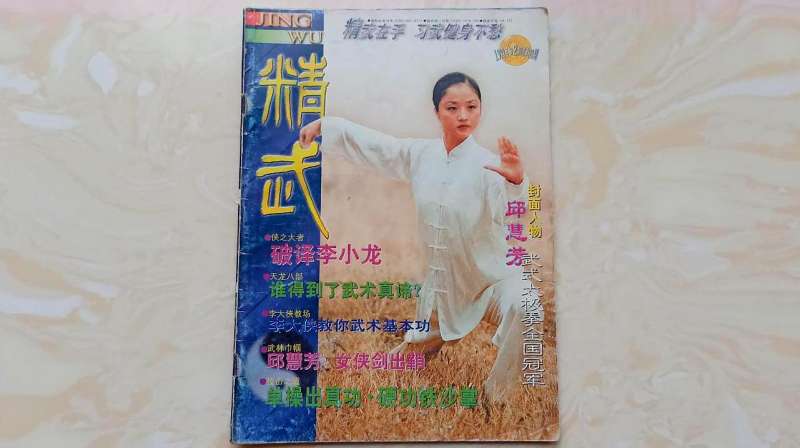 90年代的武术杂志青春的回忆精武1999年第2期
