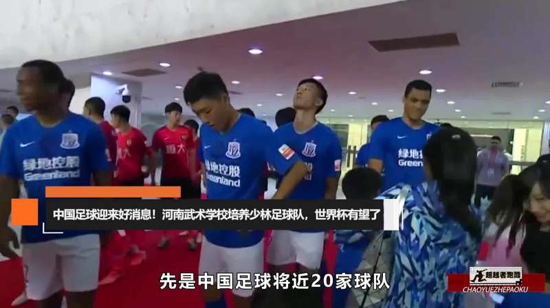 中国足球有救了河南武术学校培养少林足球队有望打进世界杯