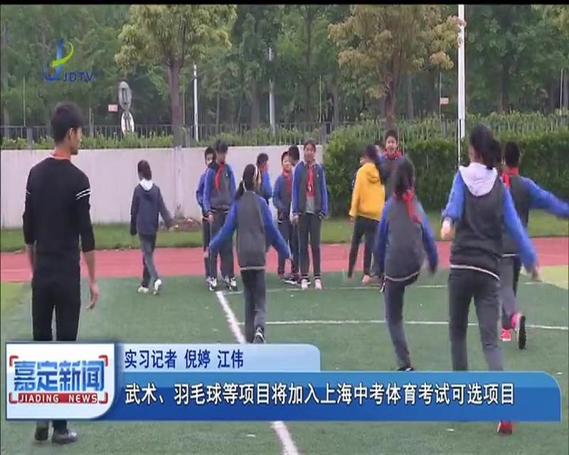 武术羽毛球等项目将加入上海中考体育考试可选项目