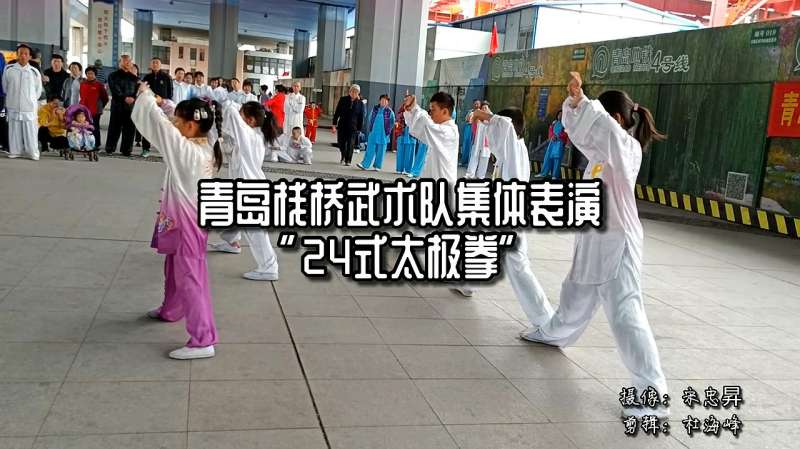 青岛栈桥武术队集体表演24式太极拳结合古代的导引术和吐纳术