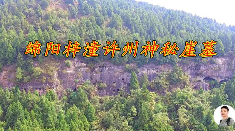 四川绵阳梓潼许州还有这样神秘的汉代崖墓跟毛哥一起一探究竟