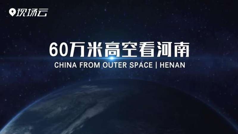 60万米高空看河南中国八大古都这里竟然占了四个卫星给你答案