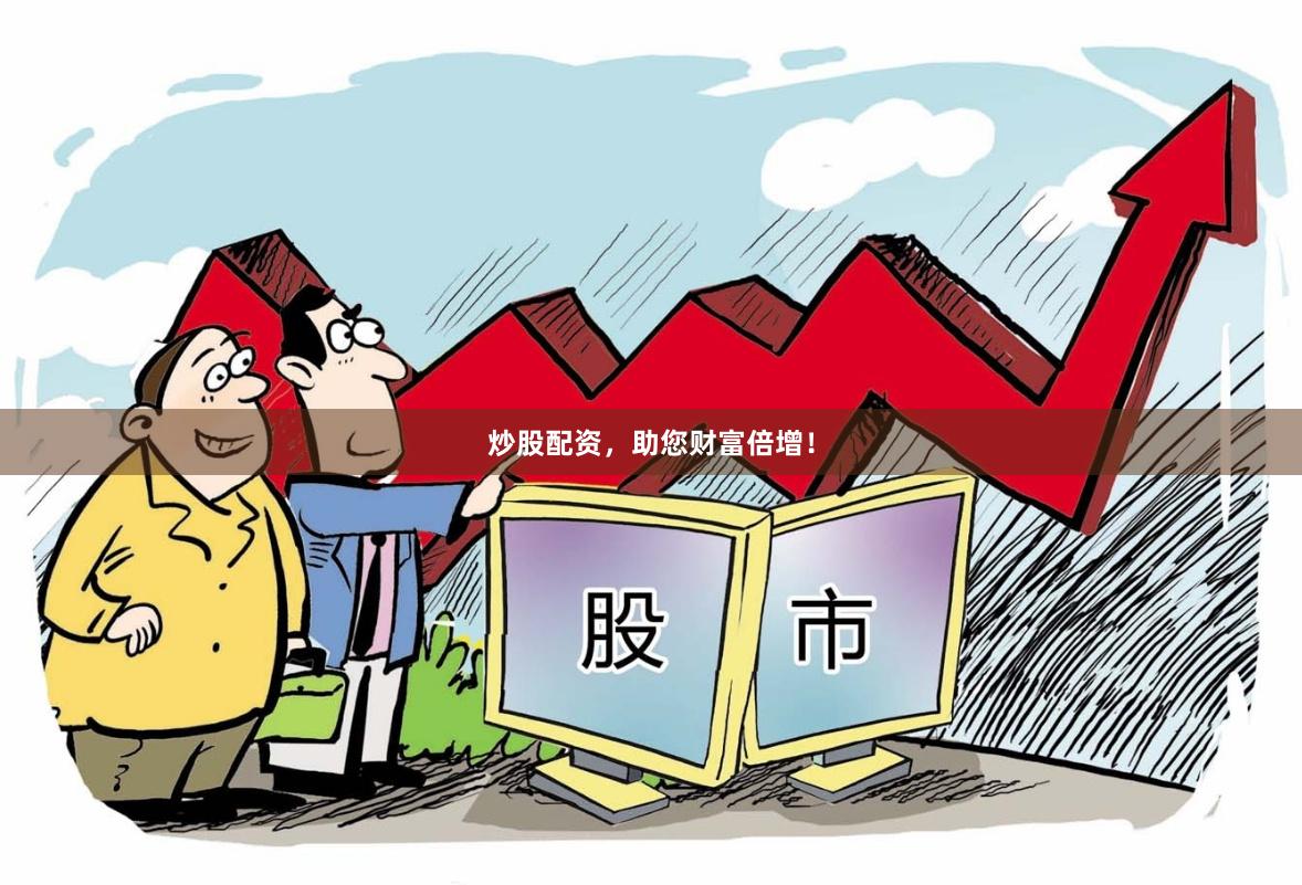 炒股配资，助您财富倍增！