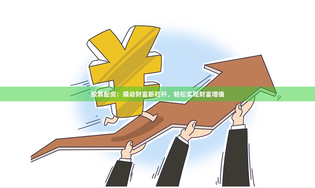 股票配资：撬动财富新杠杆，轻松实现财富增值