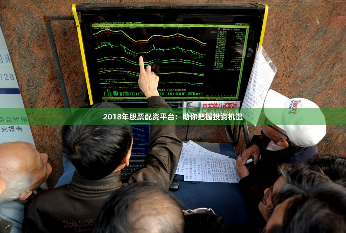 2018年股票配资平台：助你把握投资机遇