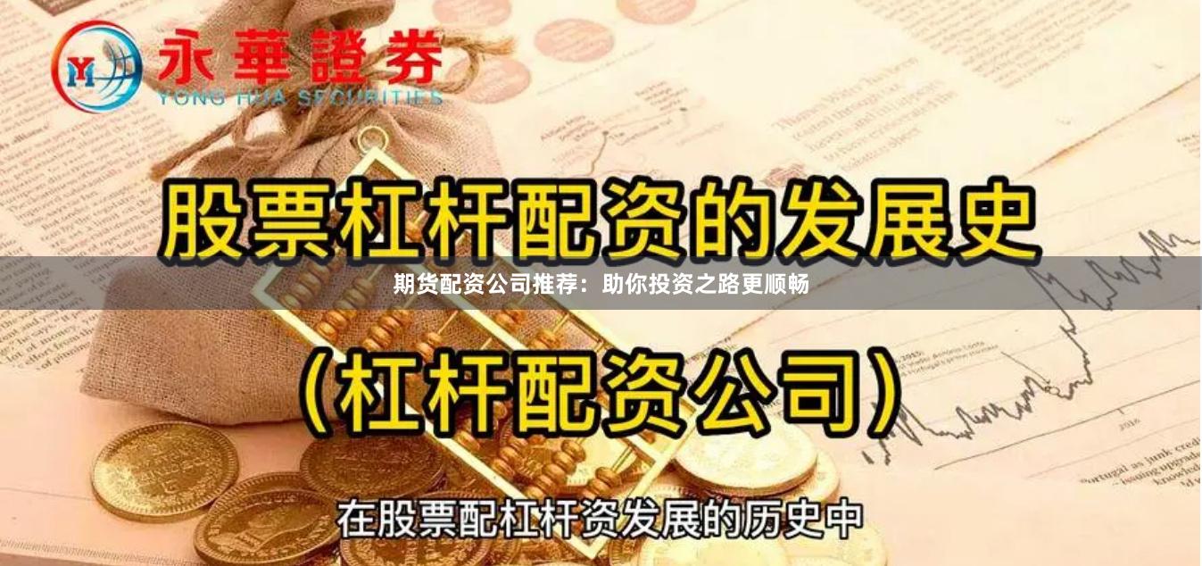期货配资公司推荐：助你投资之路更顺畅