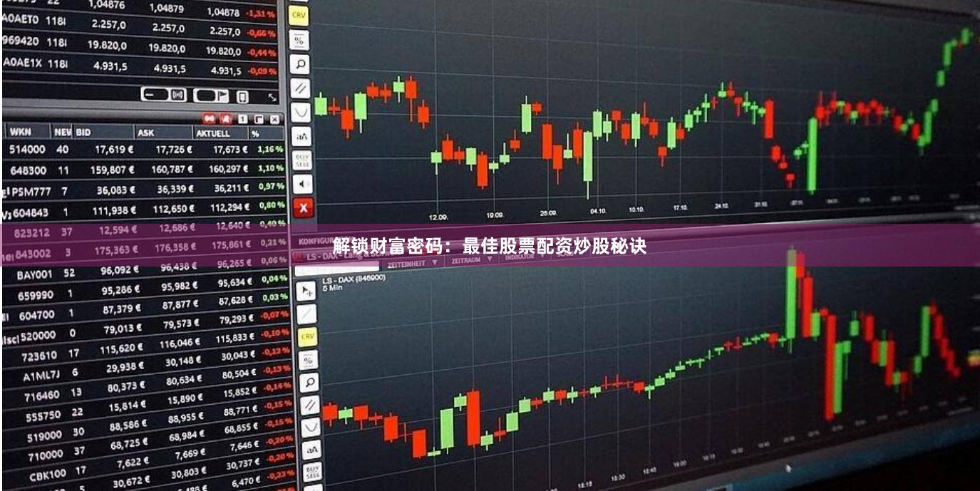 解锁财富密码：最佳股票配资炒股秘诀