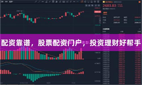 配资靠谱,股票配资门户,投资理财好帮手