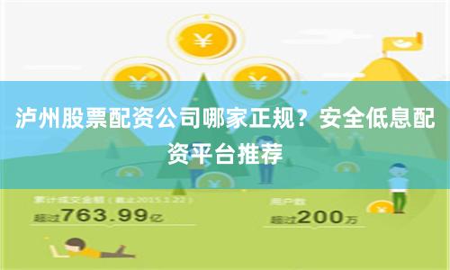 泸州股票配资公司哪家正规?安全低息配资平台推荐