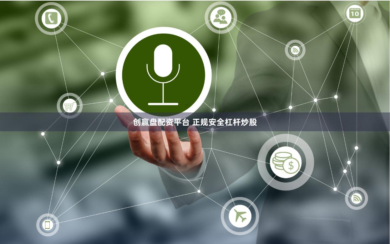 创赢盘配资平台 正规安全杠杆炒股