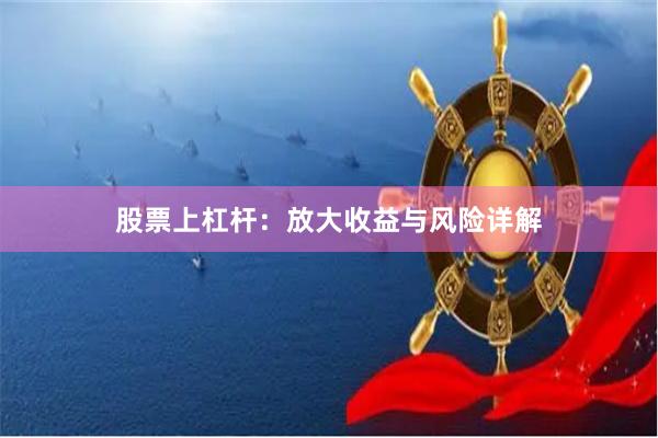 股票上杠杆:放大收益与风险详解