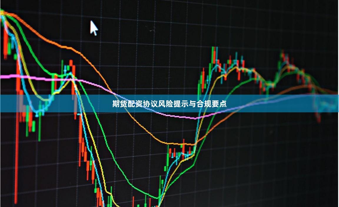 期货配资协议风险提示与合规要点