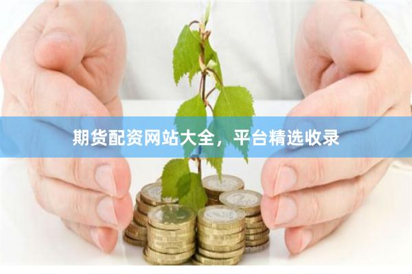 期货配资网站大全，平台精选收录
