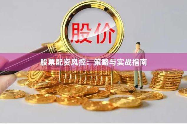 股票配资风控:策略与实战指南