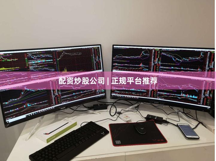 配资炒股公司 | 正规平台推荐