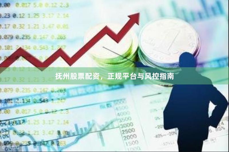 抚州股票配资，正规平台与风控指南