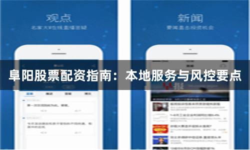 阜阳股票配资指南:本地服务与风控要点