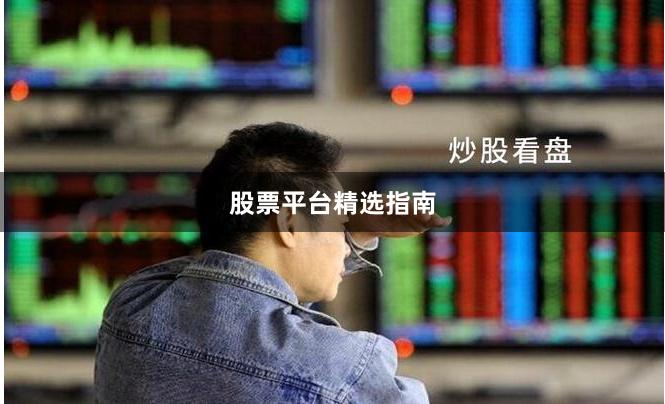 股票平台精选指南