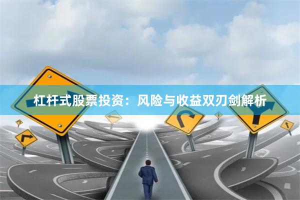 杠杆式股票投资：风险与收益双刃剑解析