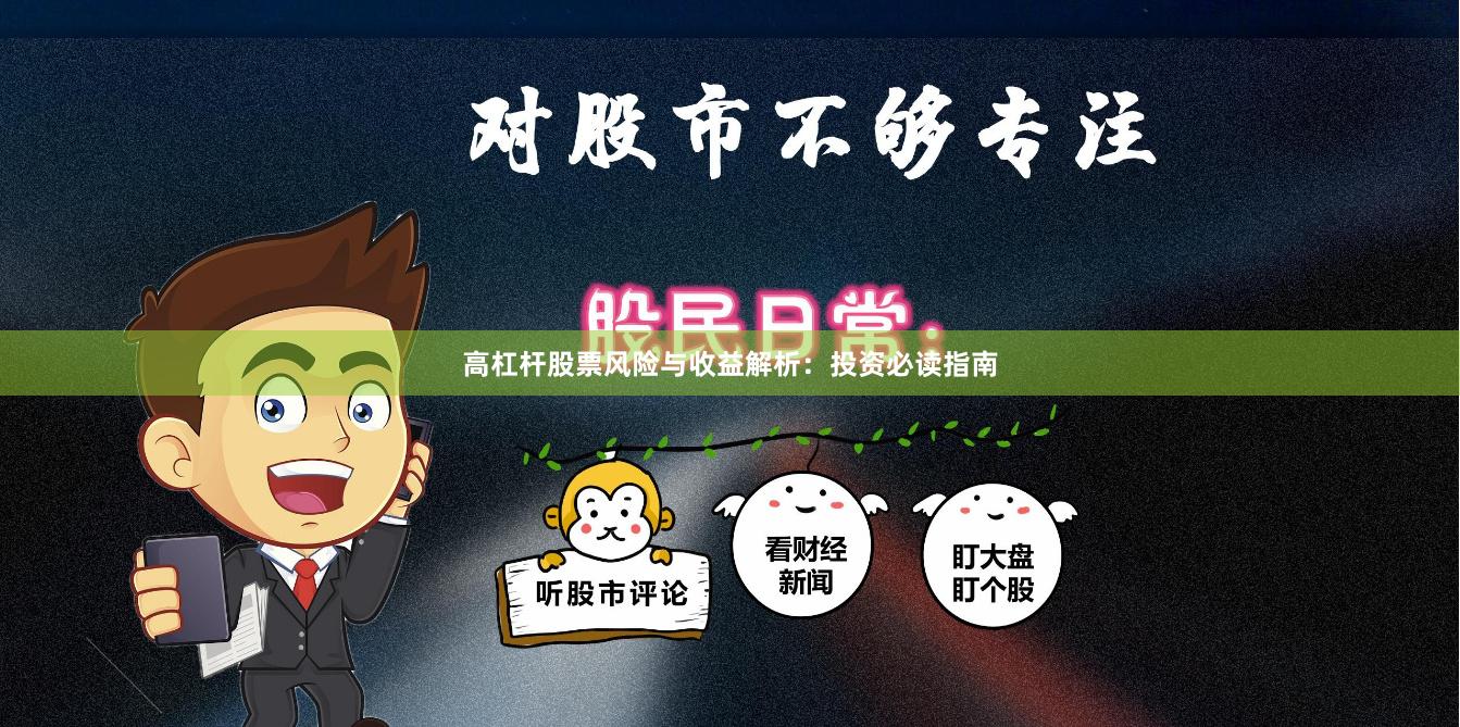 高杠杆股票风险与收益解析：投资必读指南